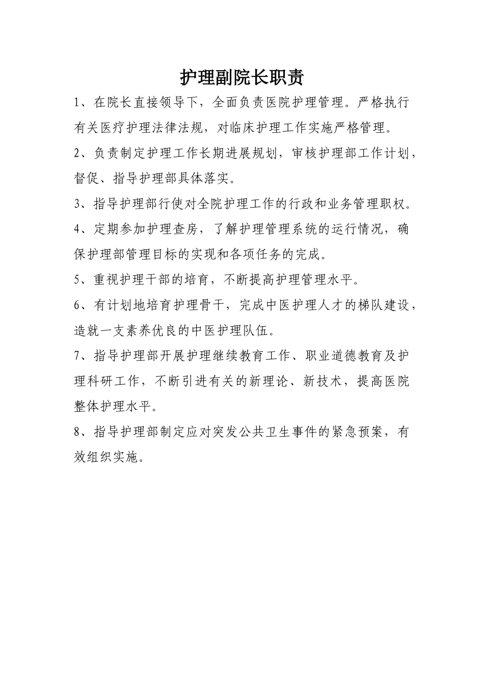 中医护理人员职责（DOC43页）_第1页