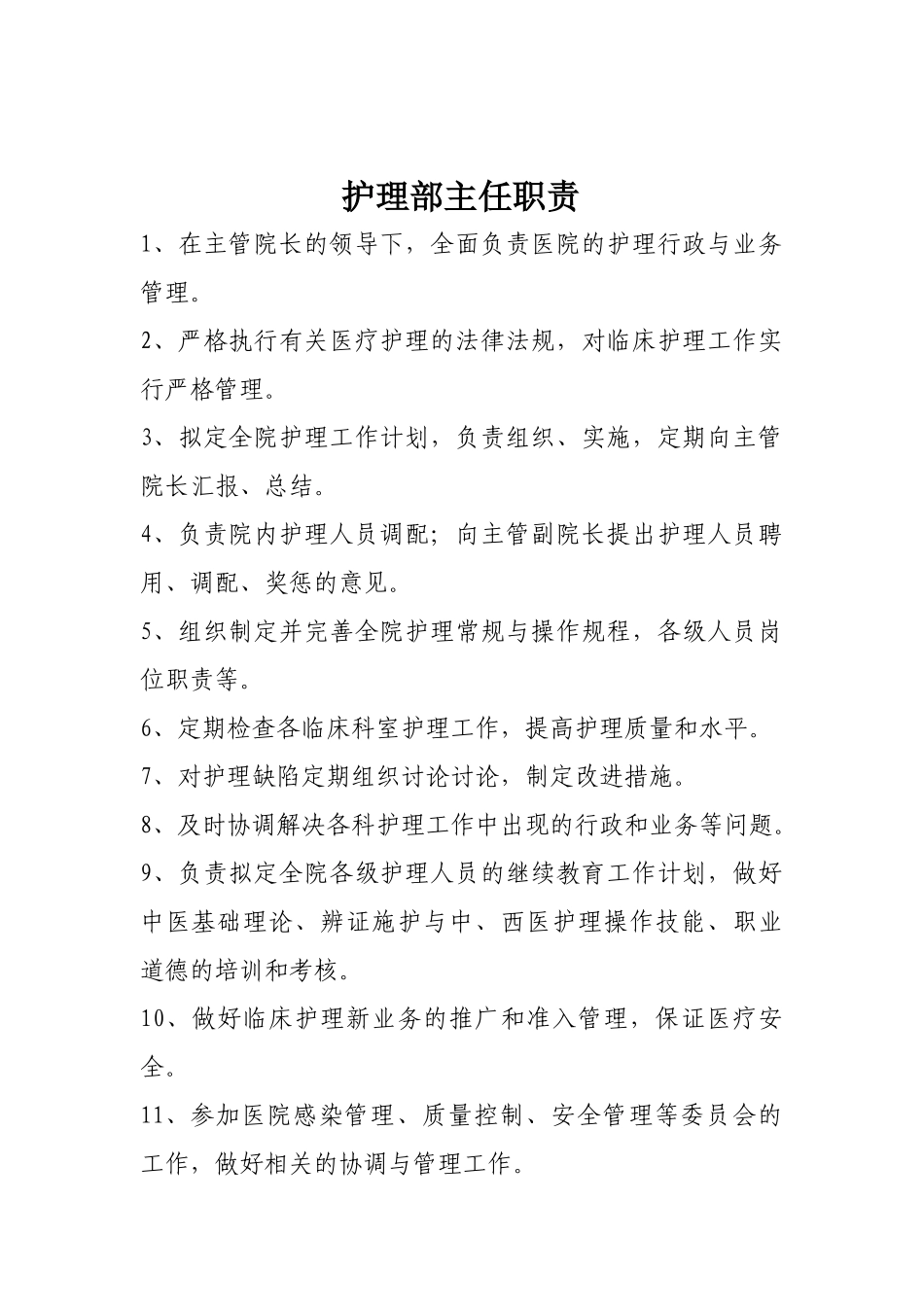 中医护理人员职责（DOC43页）_第2页