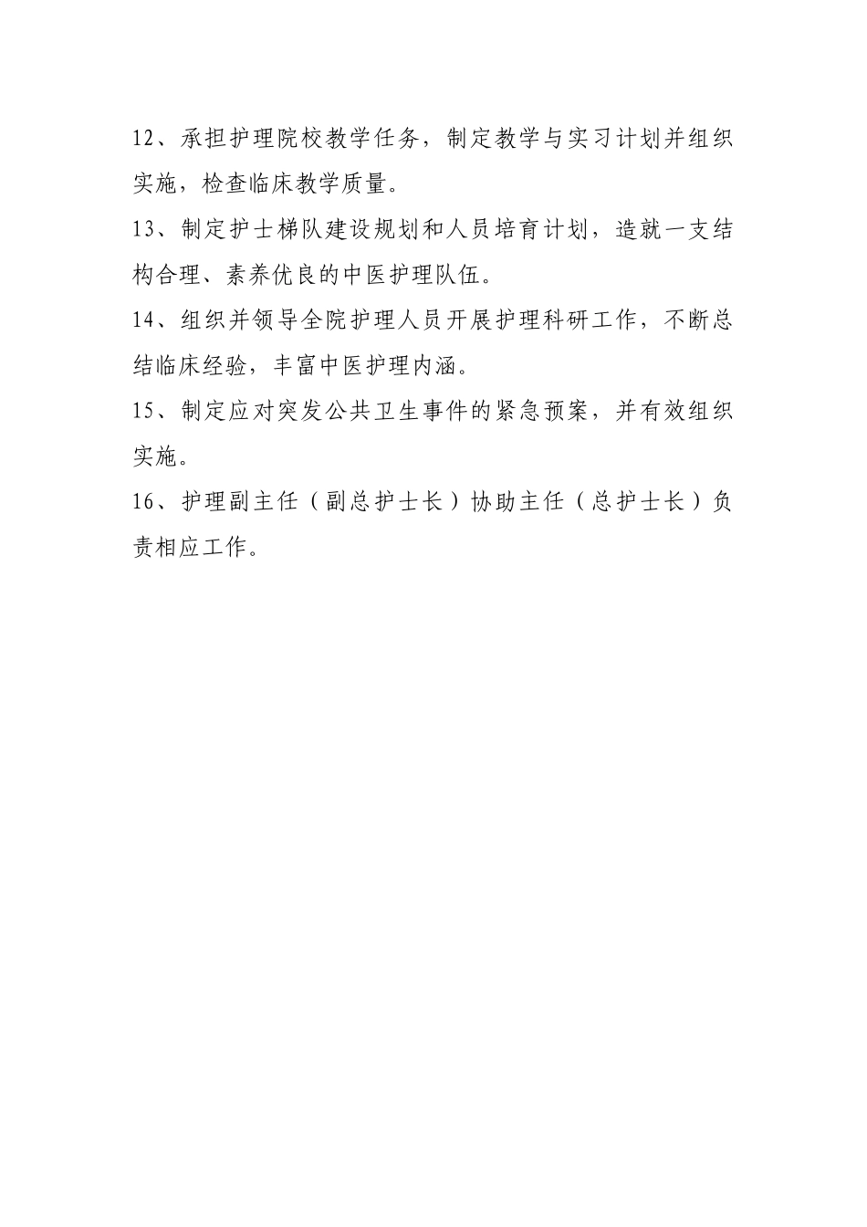 中医护理人员职责（DOC43页）_第3页