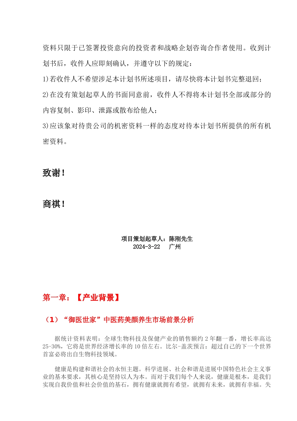 中医养生项目投资计划书_第3页