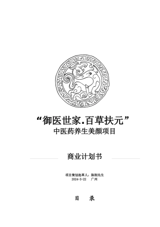 中医养生项目投资计划书