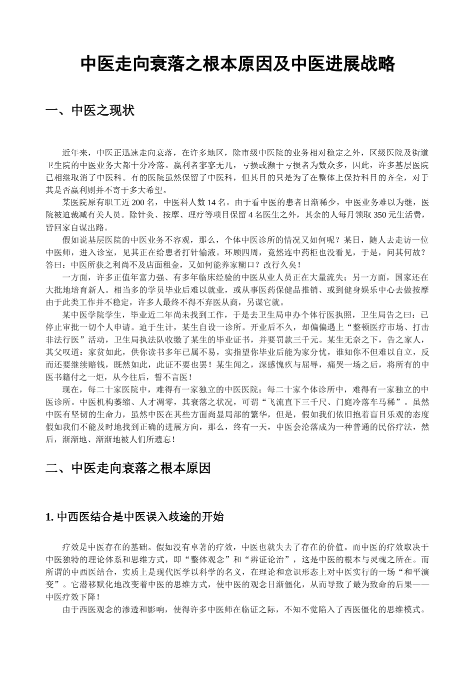 中医走向衰落之根本原因及中医发展战略_第1页