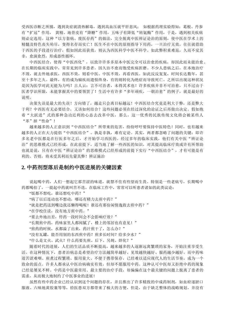 中医走向衰落之根本原因及中医发展战略_第2页