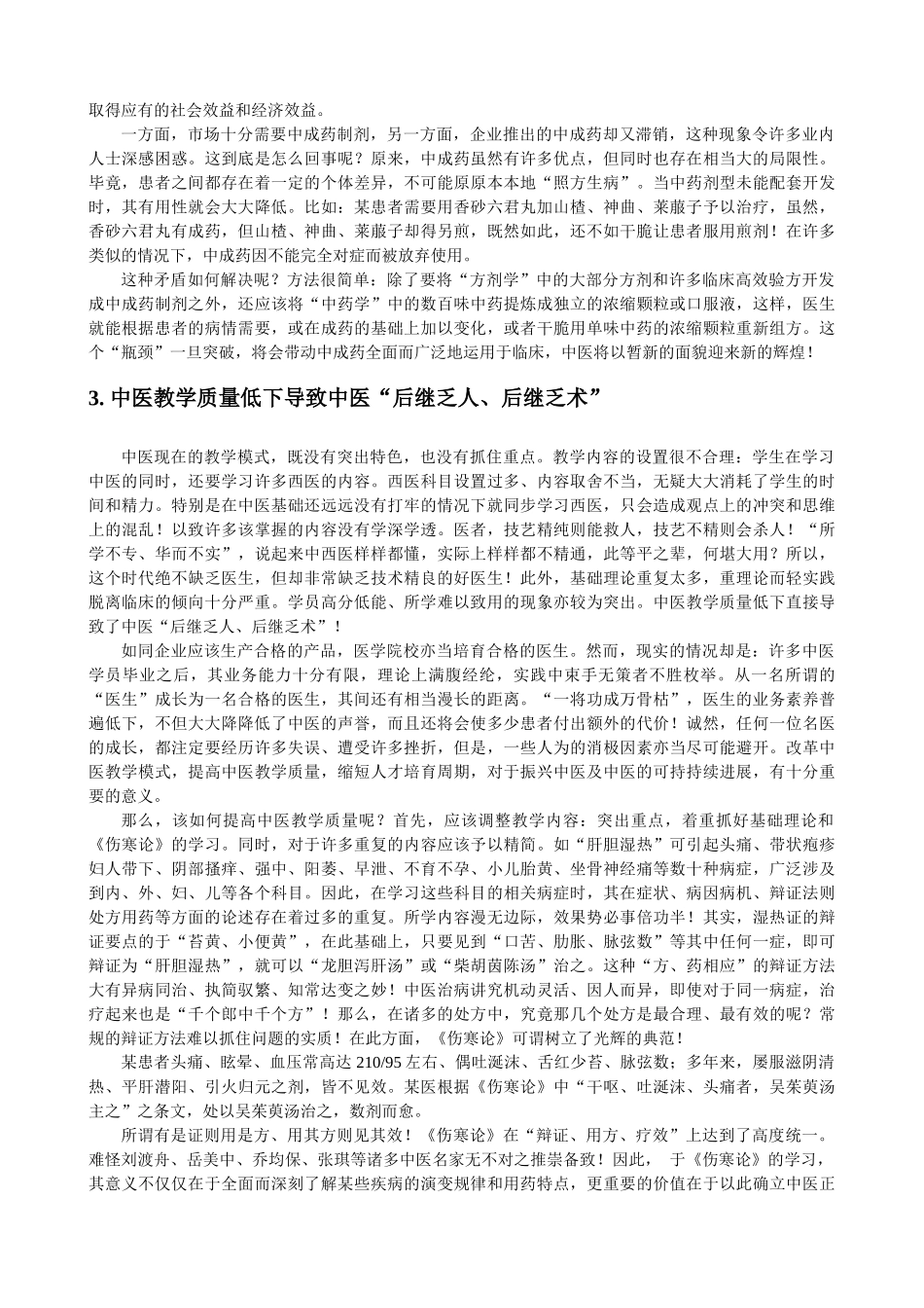 中医走向衰落之根本原因及中医发展战略_第3页