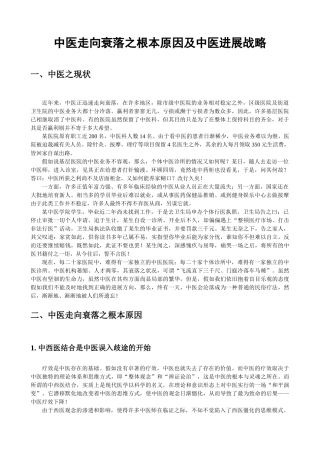 中医走向衰落之根本原因及中医发展战略