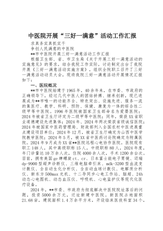 中医院开展“三好一满意”活动工作汇报