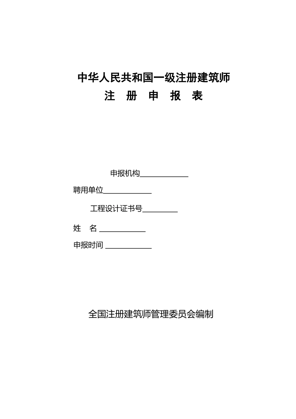 中华人民共和国一级注册建筑师_第1页