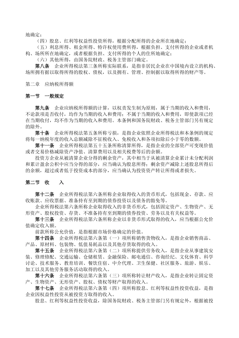 中华人民共和国企业所得税法实施条例512_第2页