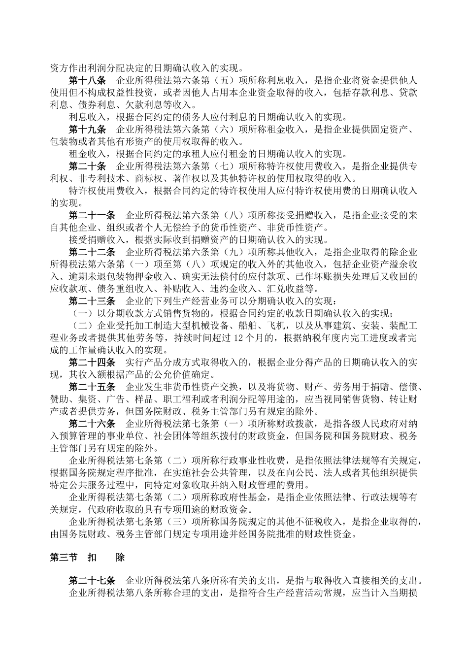 中华人民共和国企业所得税法实施条例512_第3页