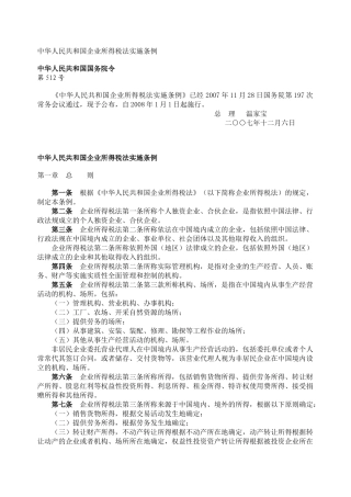 中华人民共和国企业所得税法实施条例512