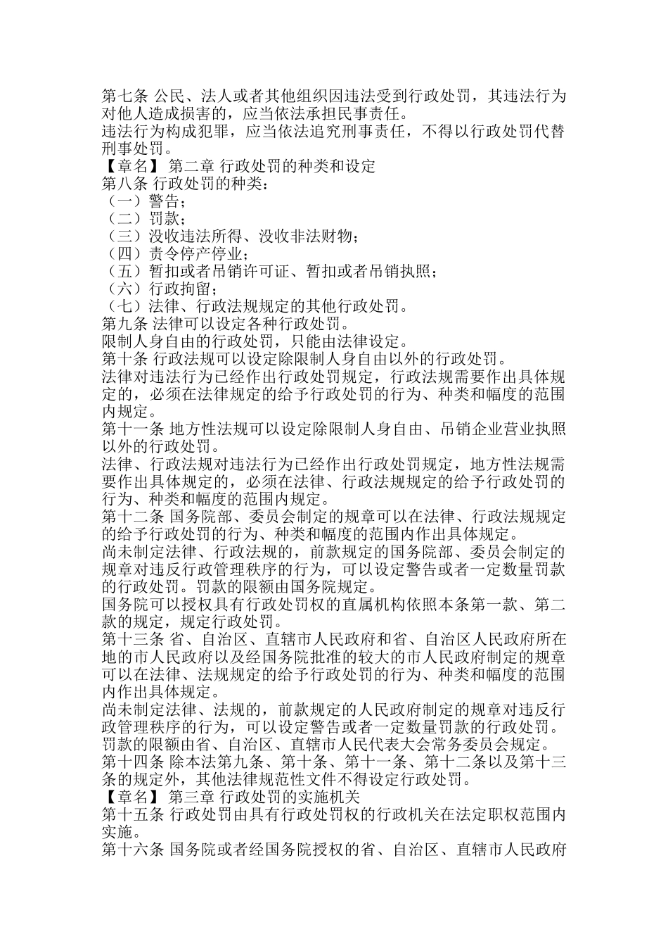 中华人民共与国行政处罚法的实施_第2页