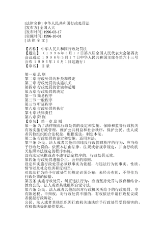 中华人民共与国行政处罚法的实施