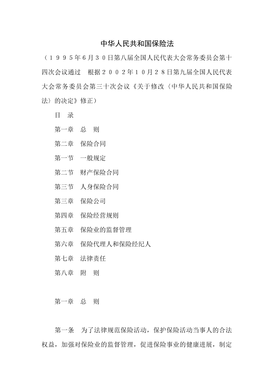 中华人民共和国保险法_第1页