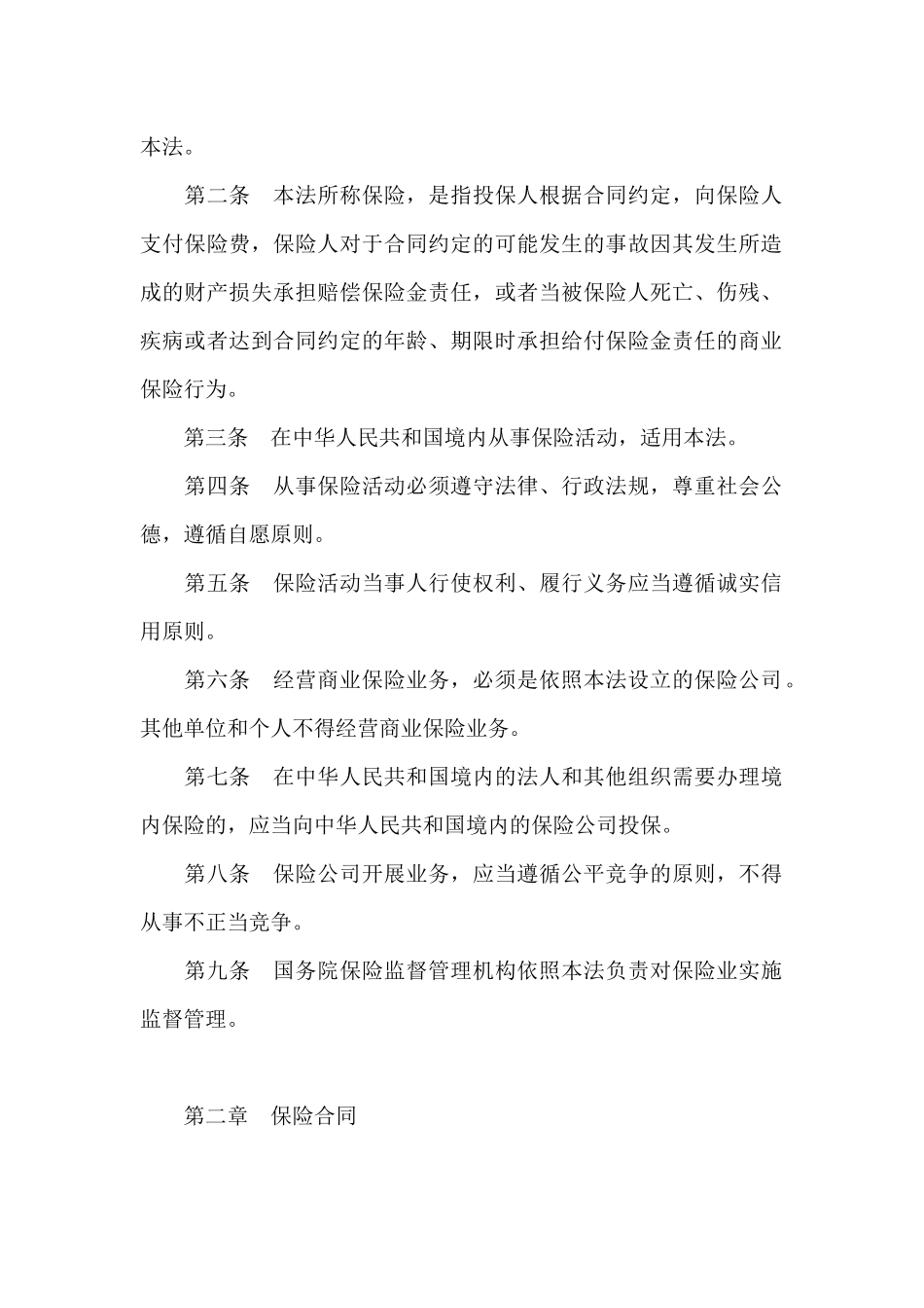 中华人民共和国保险法_第2页