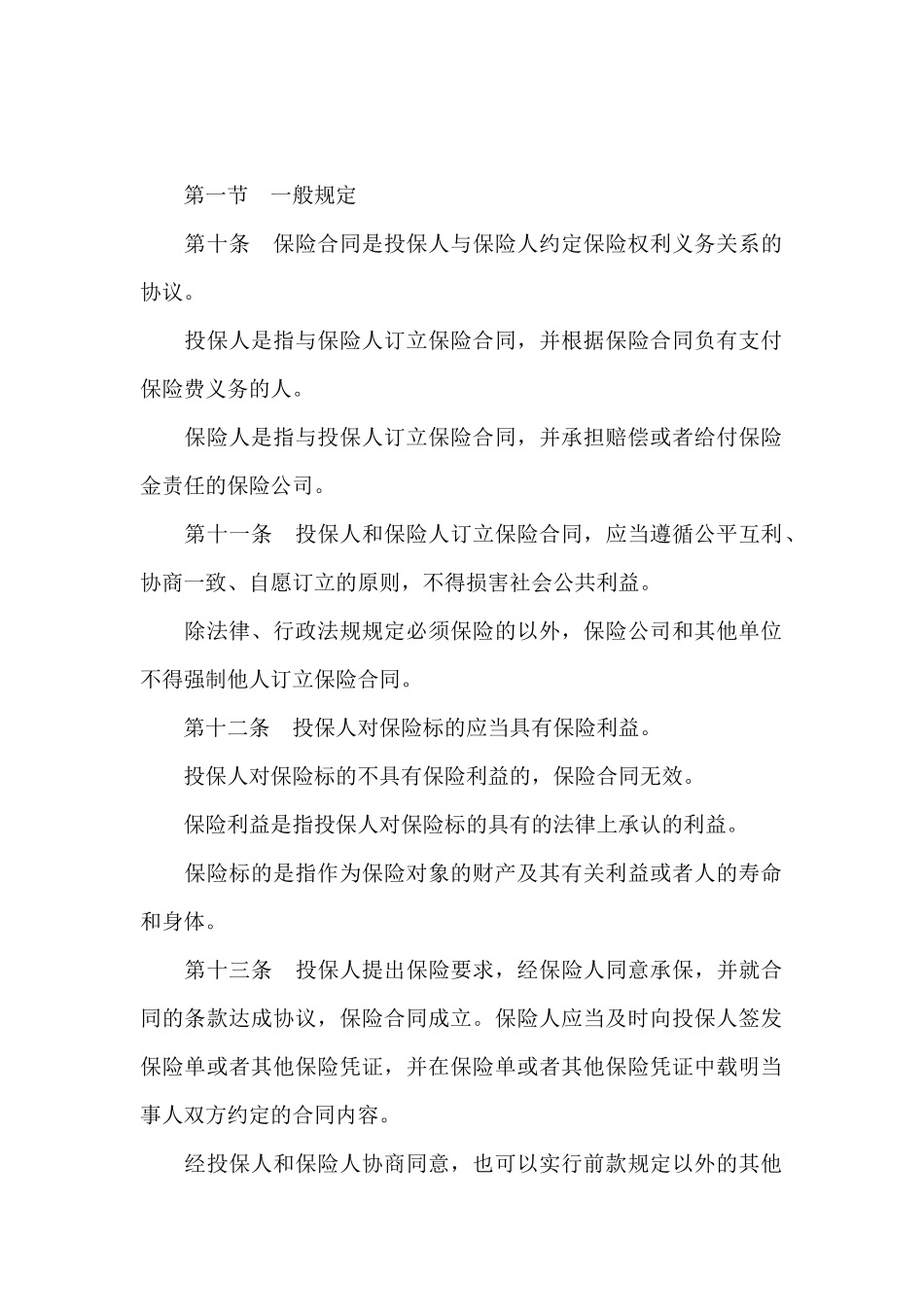 中华人民共和国保险法_第3页