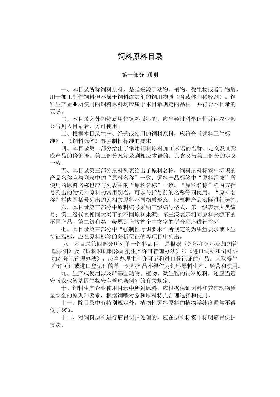 中华人民共和国农业部公告1773号饲料原料目录_第1页