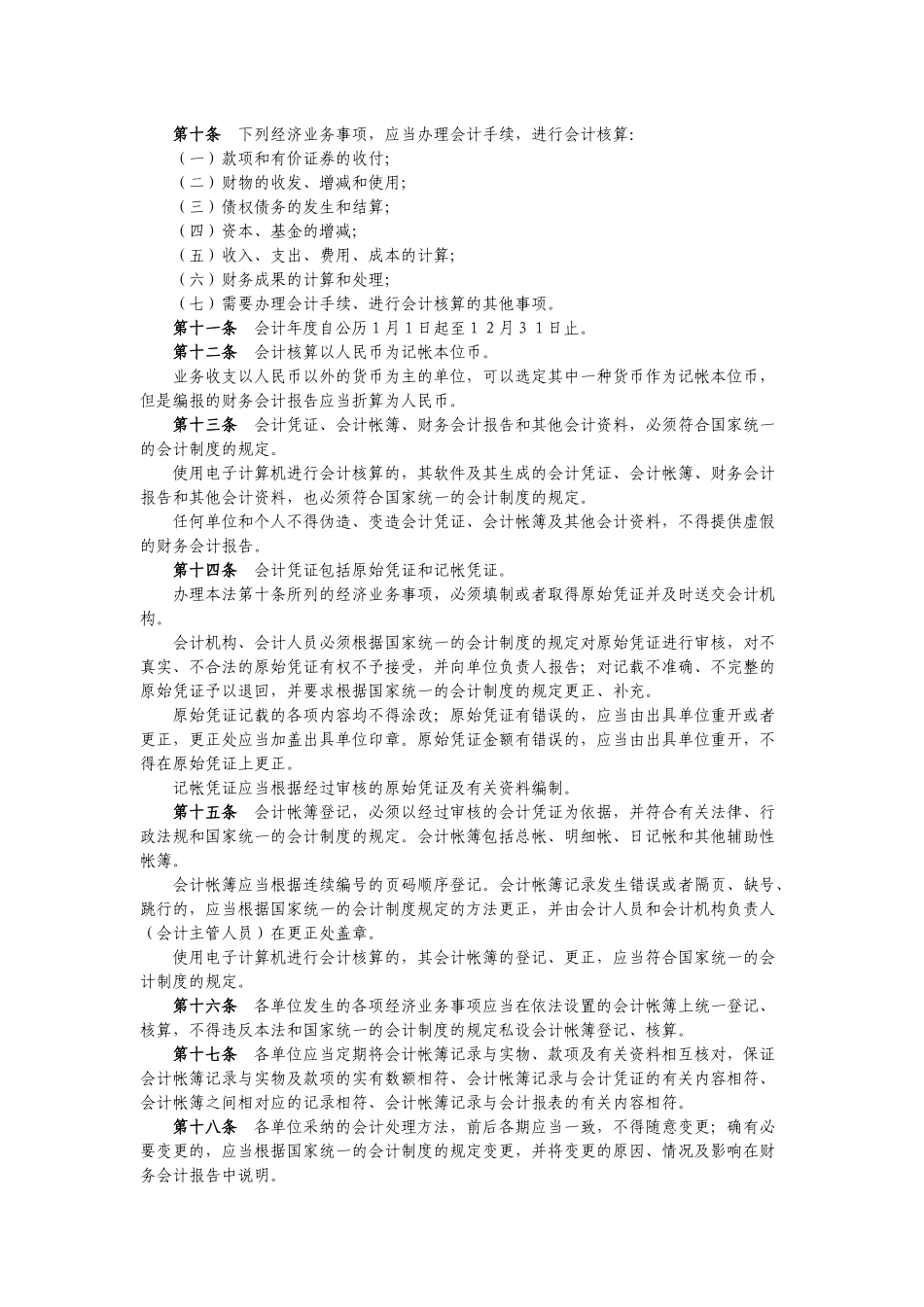 中华人民共和国会计法_第2页