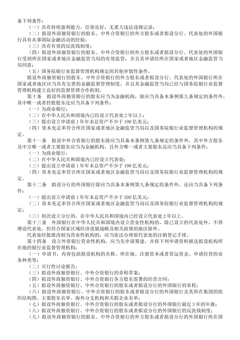 中华人民共和国外资银行管理条例_第2页
