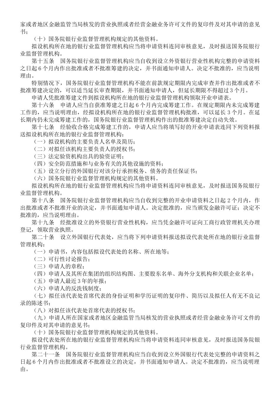 中华人民共和国外资银行管理条例_第3页