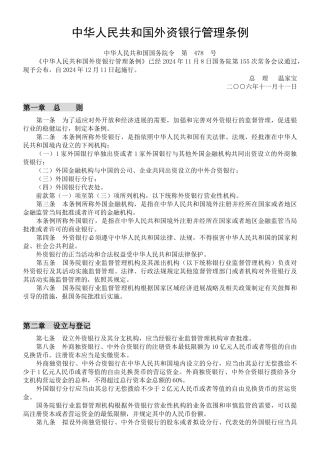 中华人民共和国外资银行管理条例