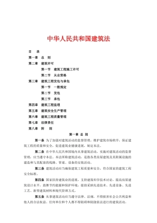中华人民共和国建筑法