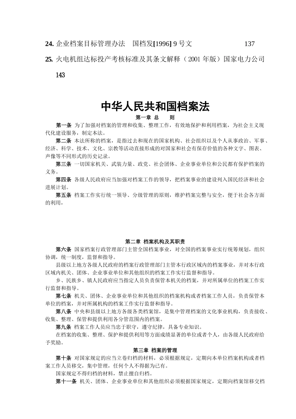 中华人民共和国档案管理法的实施_第3页