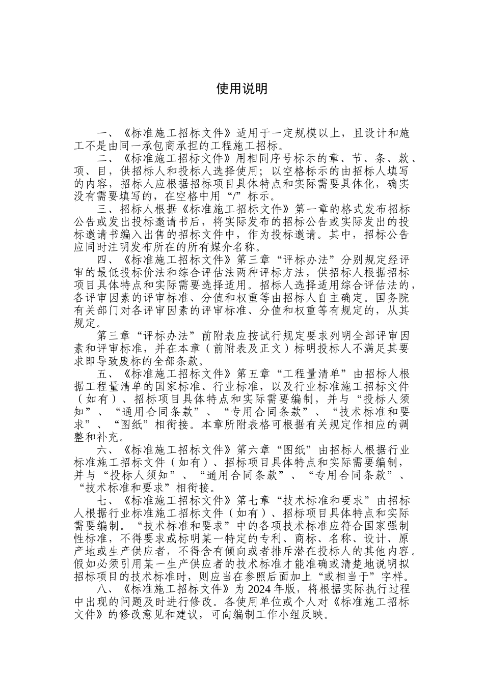 中华人民共和国标准施工招标文件》（XXXX..._第3页