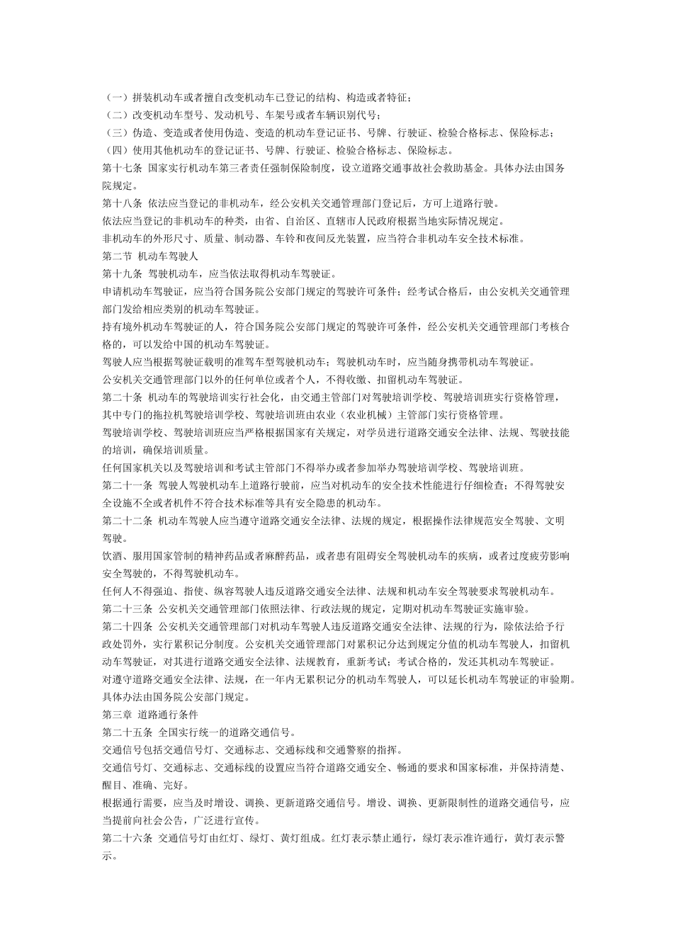 中华人民共和国道路交通安全法_第3页