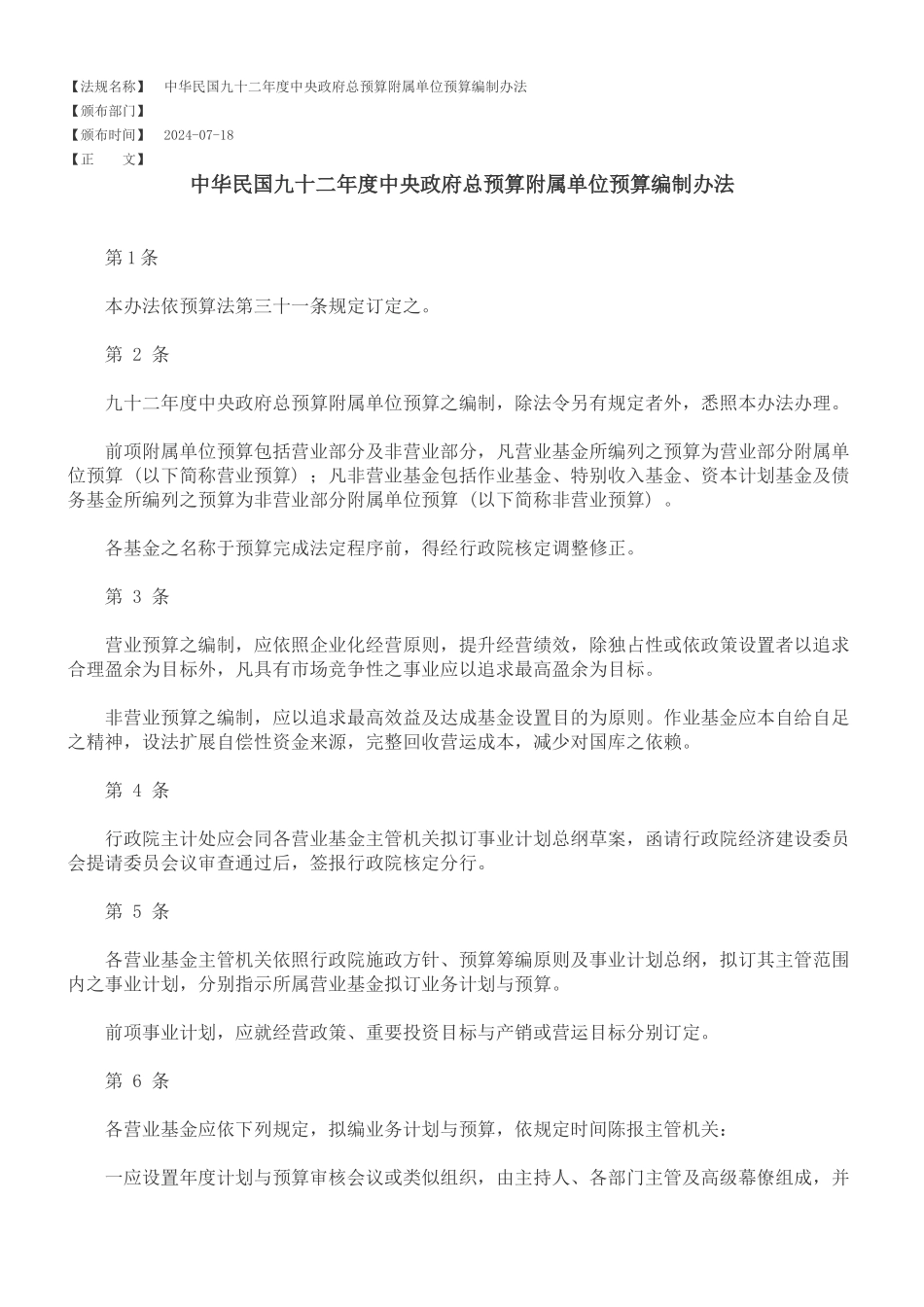 中华民国九十二年度中央政府总预算附属单位预算编制办法_第1页