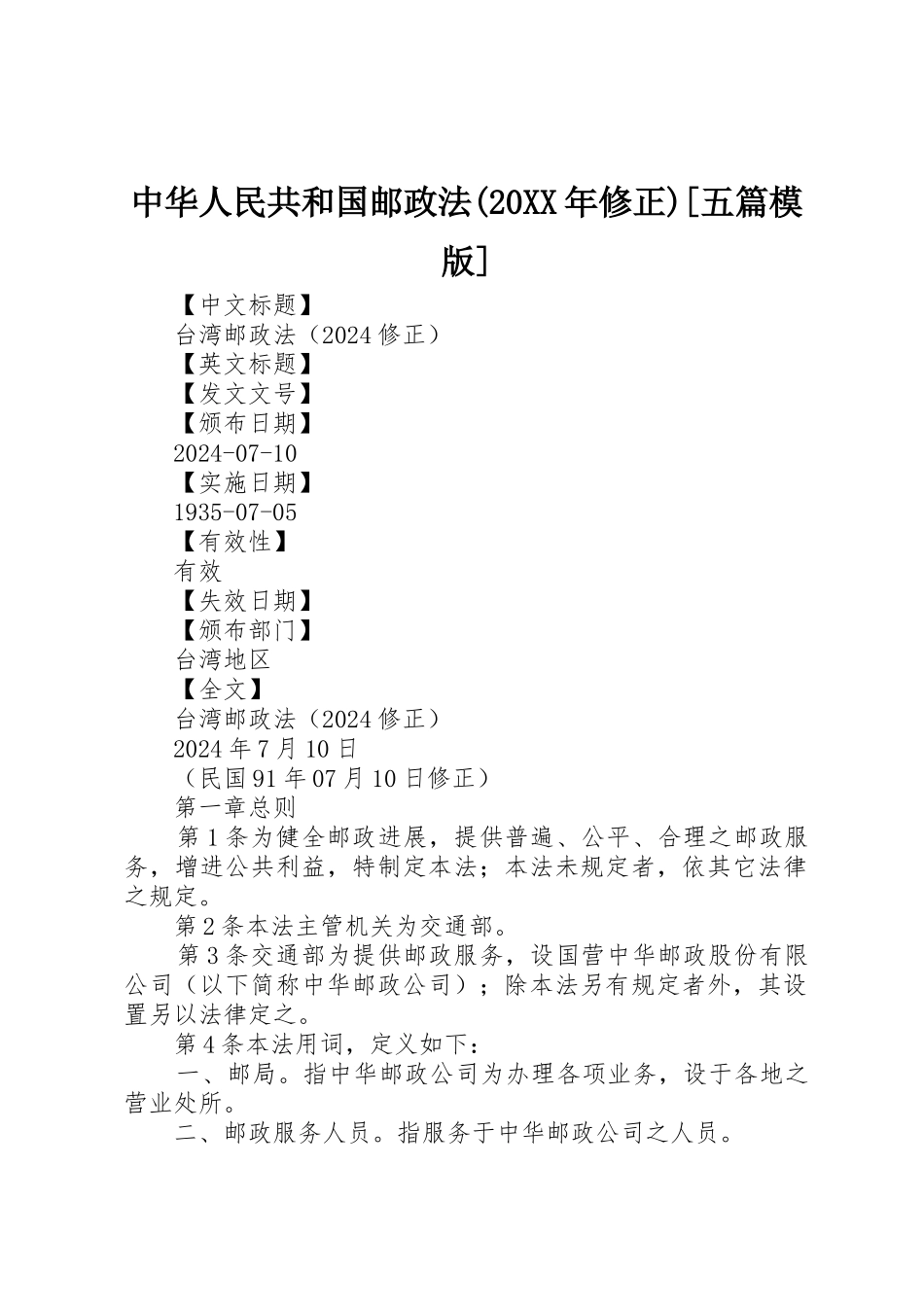中华人民共和国邮政法_第1页