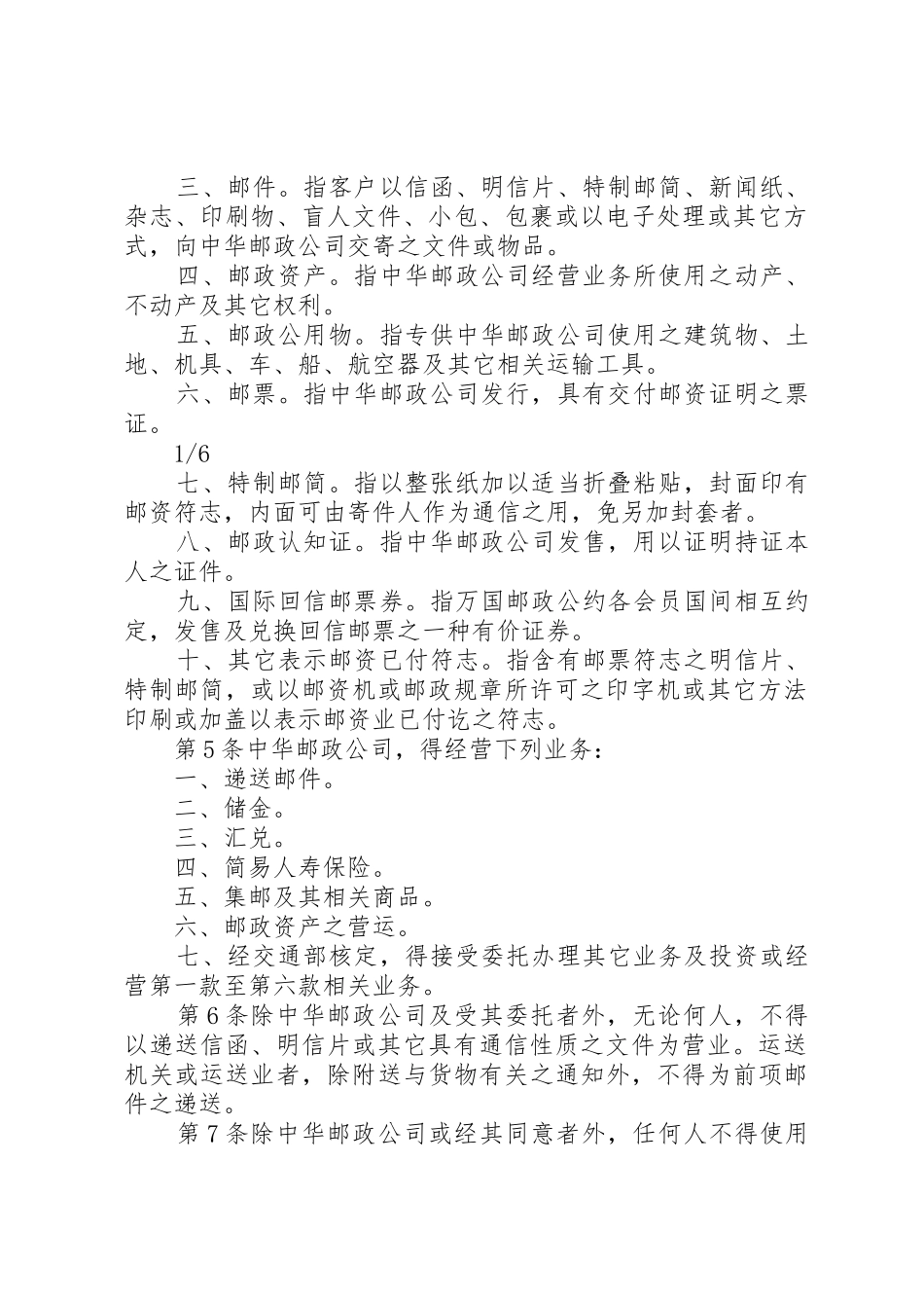 中华人民共和国邮政法_第2页