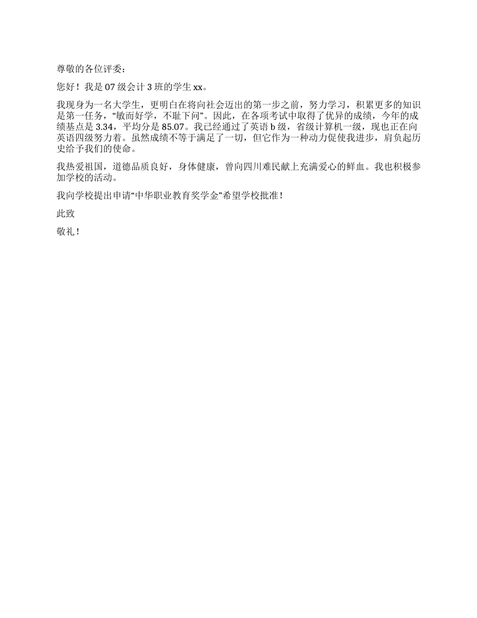 中华职业教育奖学金申请书_第1页