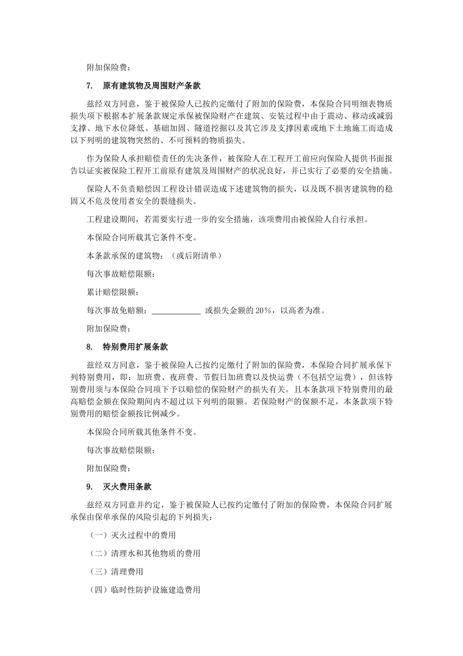 中华联合N12号-安装工程一切险附加险条款_第3页