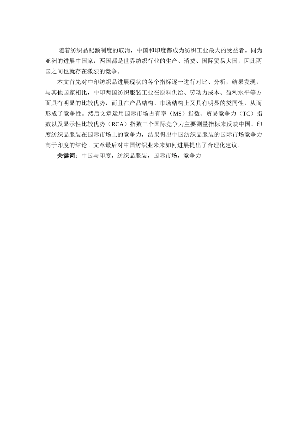 中印纺织品服装在国际市场上的竞争力分析_第2页