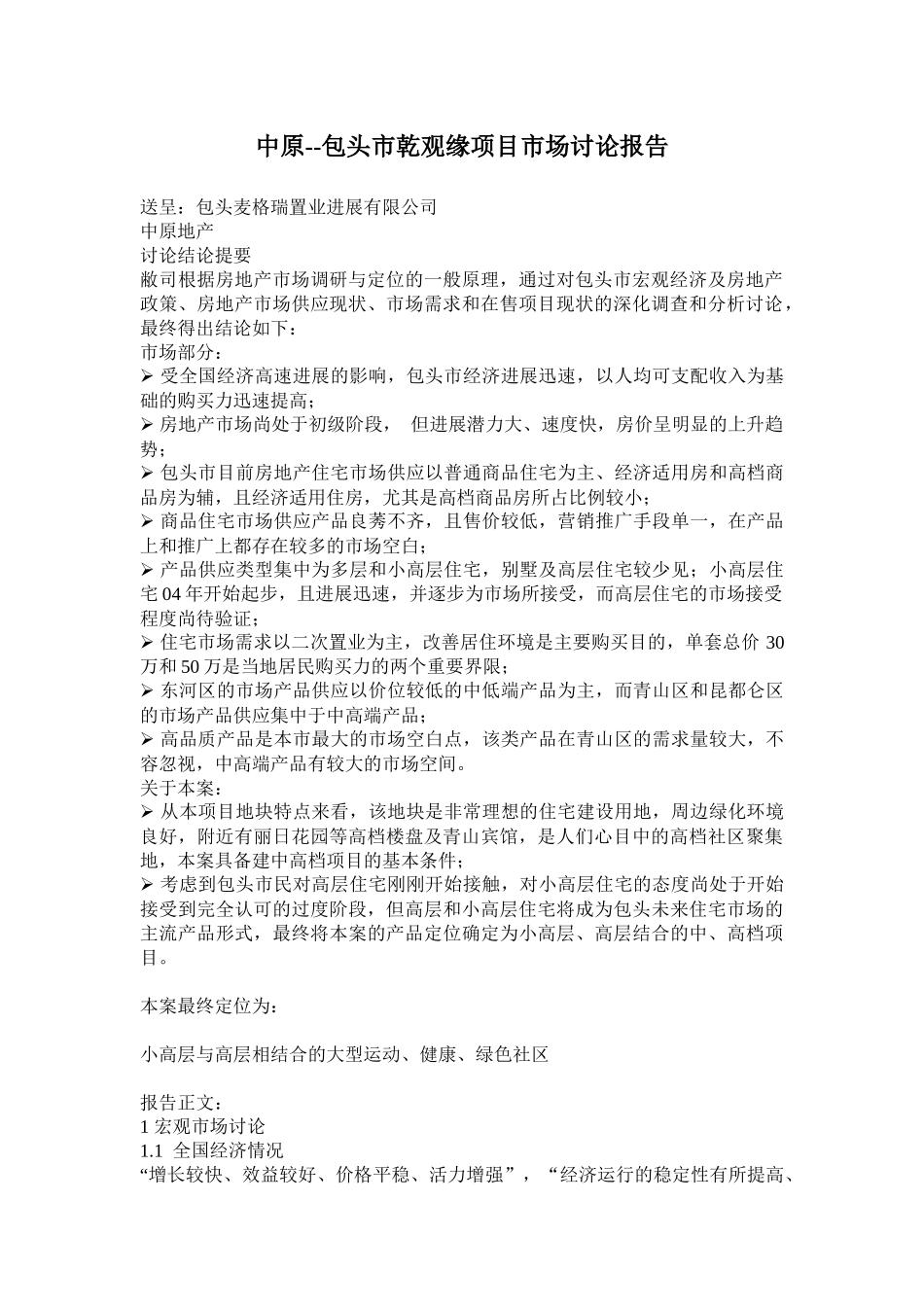 中原乾观缘项目市场研究报告_第1页