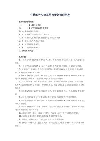 中原地产规范的策划管理制度