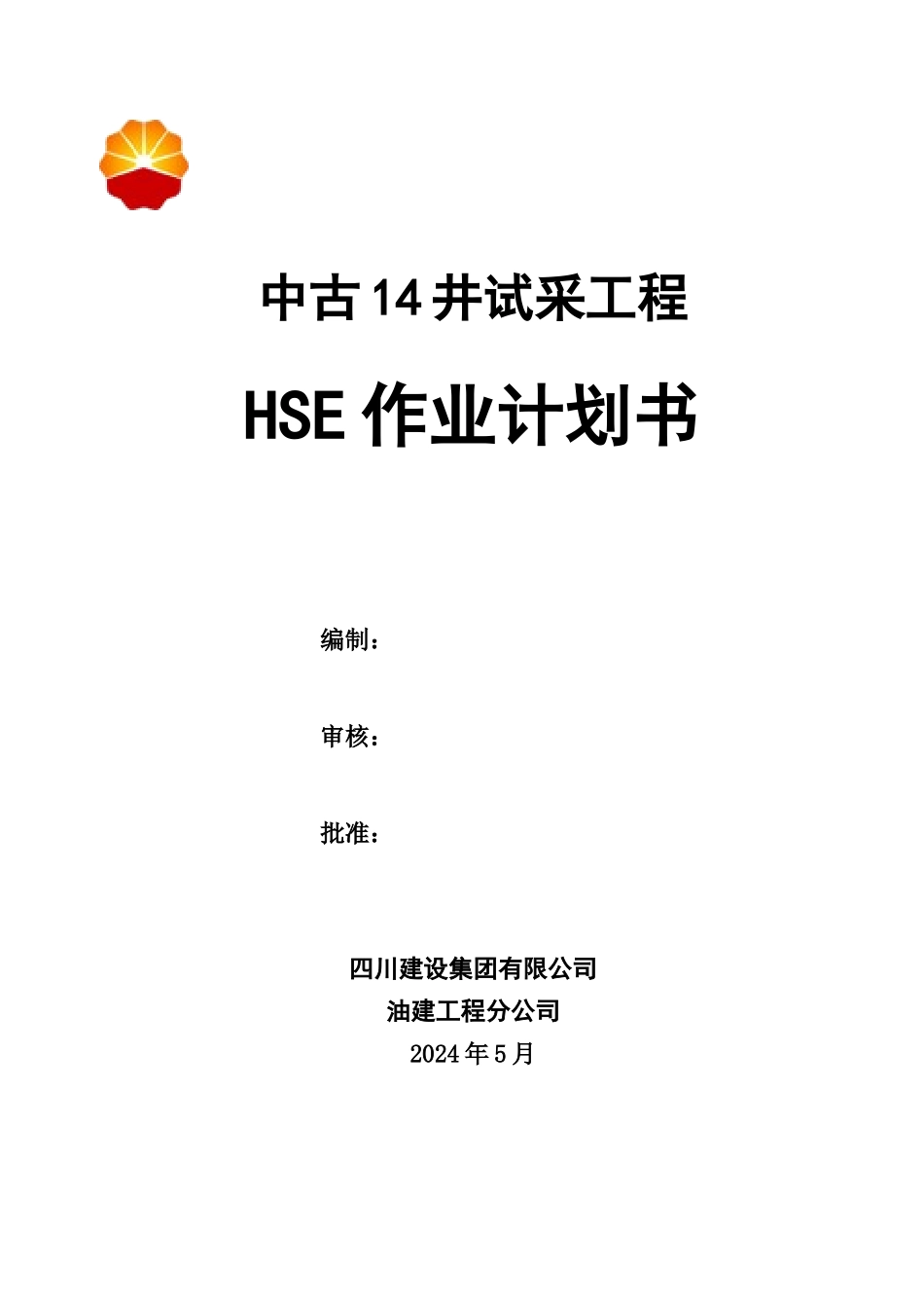 中古14井HSE作业计划书_第2页