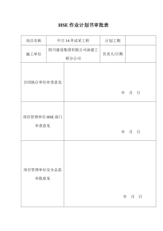 中古14井HSE作业计划书