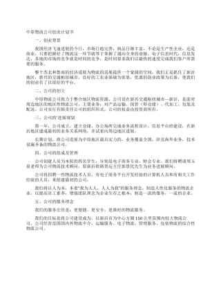 中原物流公司创业计划书
