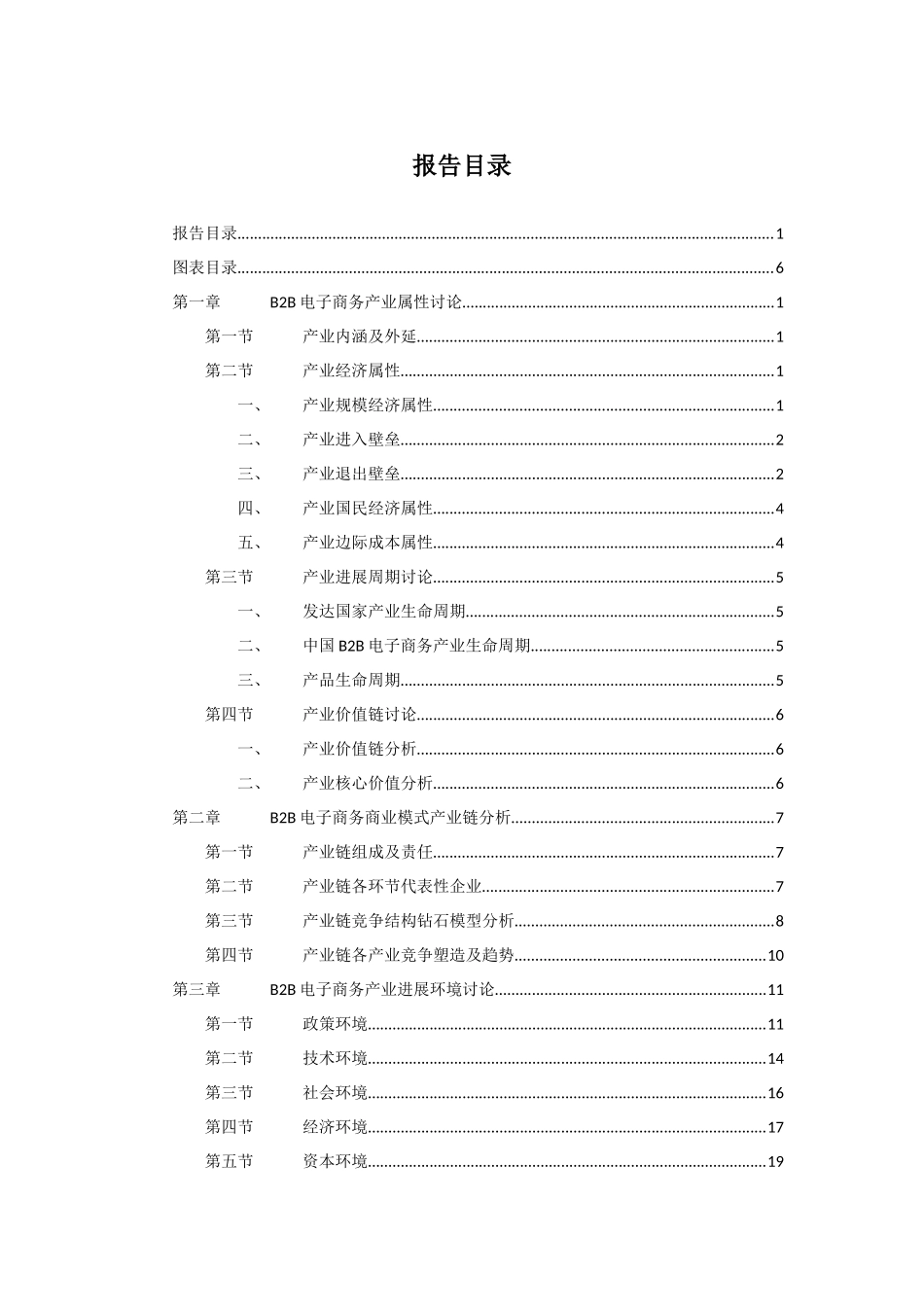 中国B2B电子商务商业模式可行性研究及发展前景评估研究_第2页