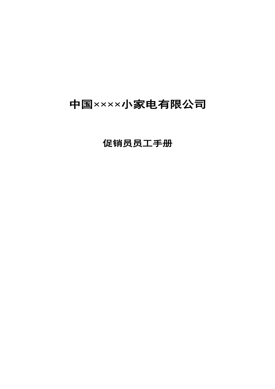 中国××××小家电公司促销员管理手册_第1页