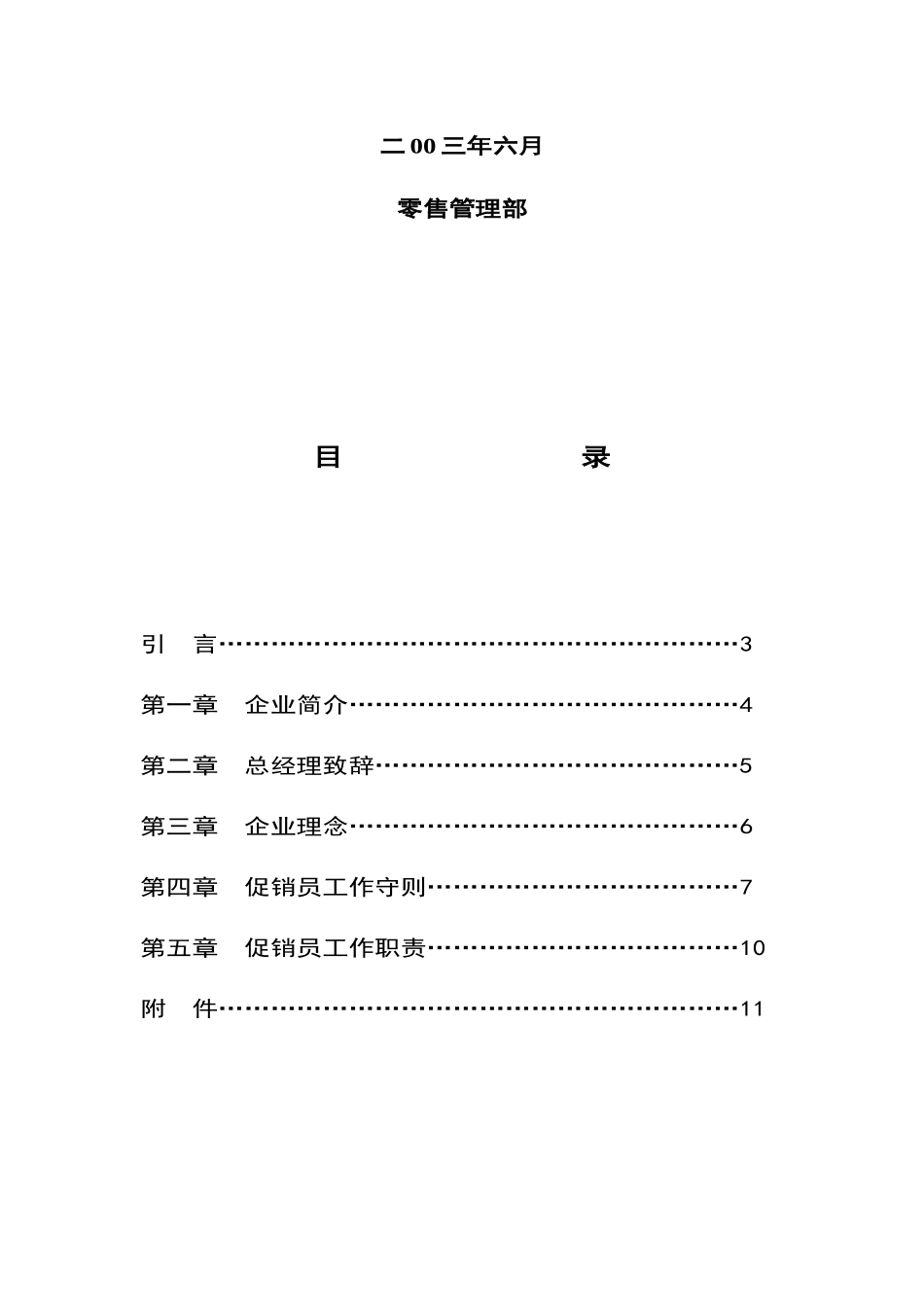 中国××××小家电公司促销员管理手册_第2页