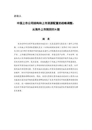 中国上市公司结构与资源配置的战略调整