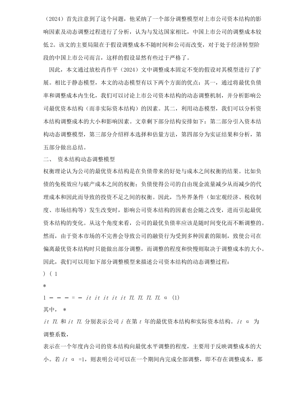 中国上市公司资本结构动态调整机制研究doc17_第2页