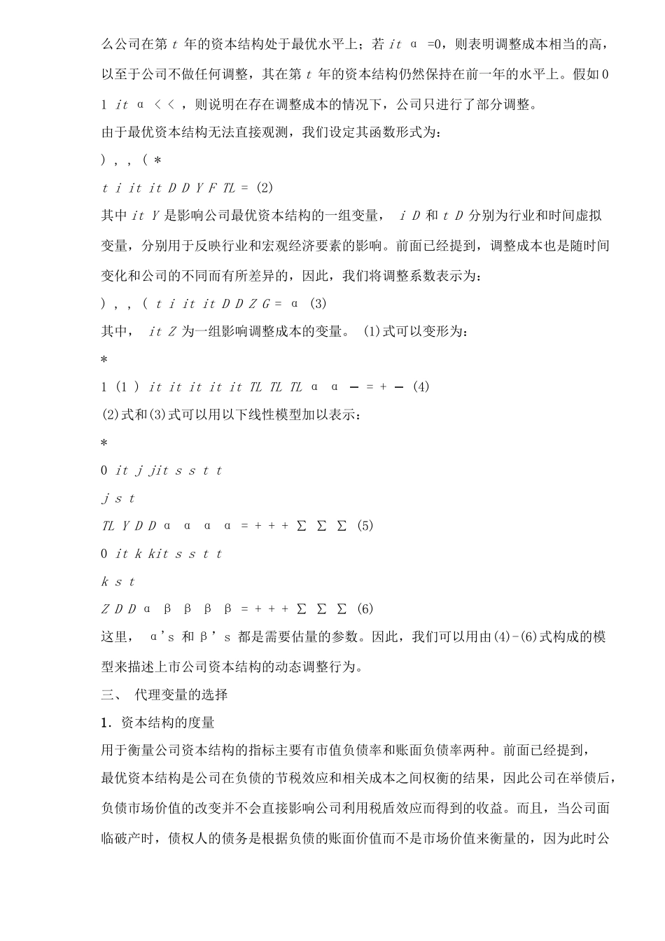 中国上市公司资本结构动态调整机制研究doc17_第3页