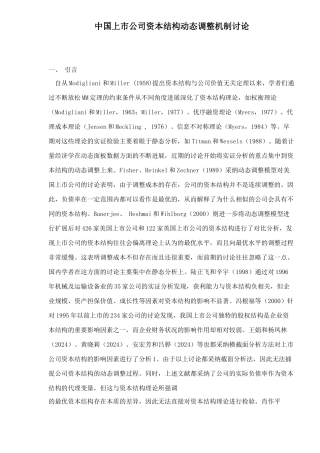 中国上市公司资本结构动态调整机制研究doc17