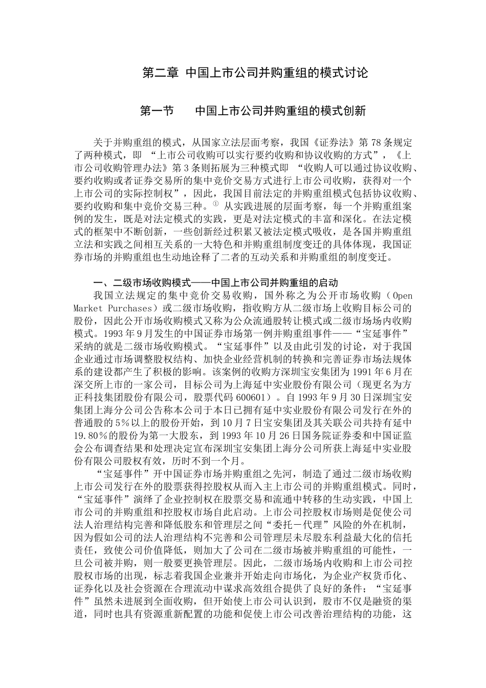 中国上市公司并购重组的模式_第1页