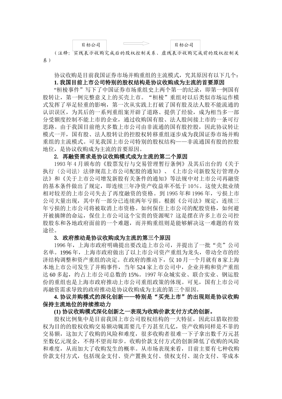 中国上市公司并购重组的模式_第3页