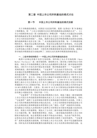 中国上市公司并购重组的模式