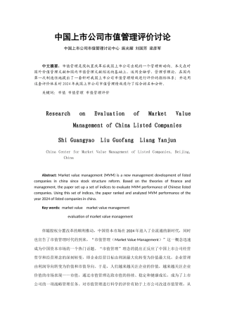 中国上市公司市值管理评价研究